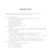 자문계약서(경영자문) 자문계약서(경영자문)